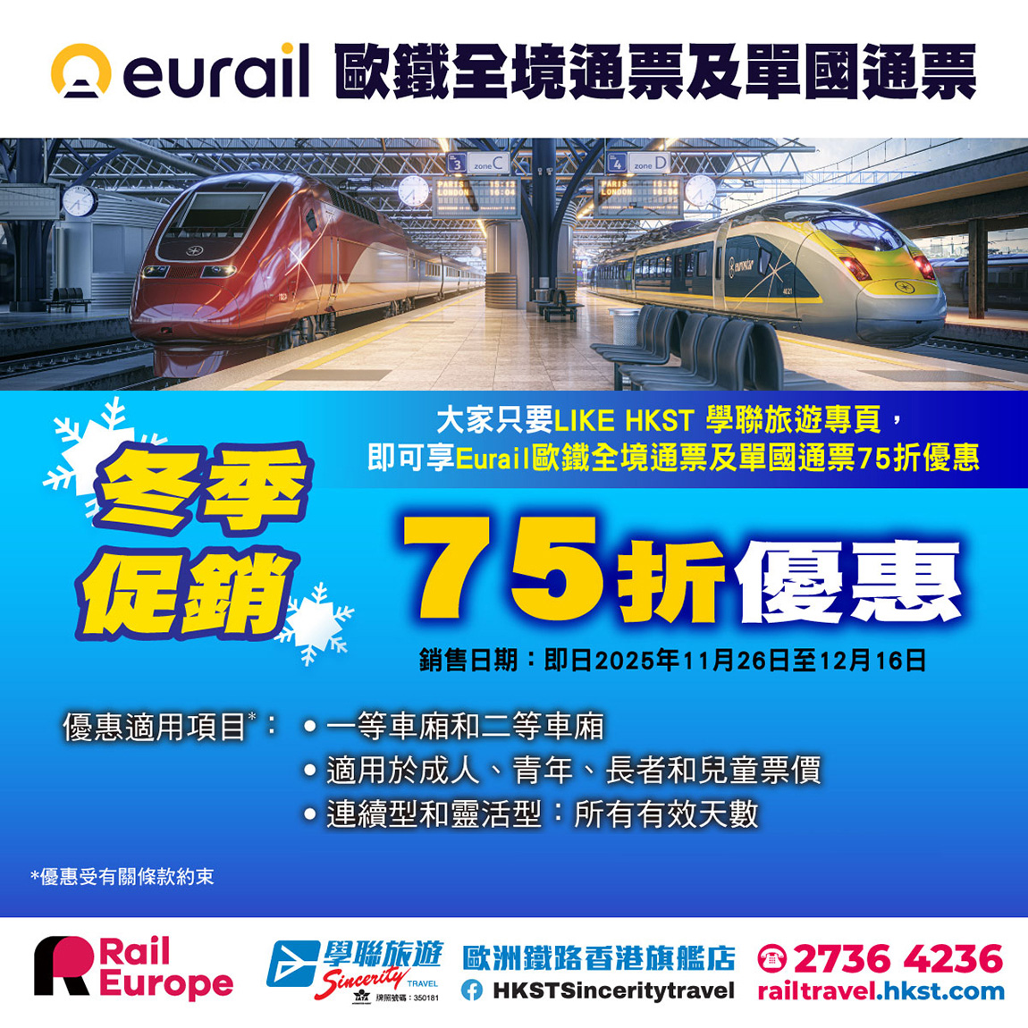 Eurail 歐鐵全境通票及單國通票 冬季七五折促銷