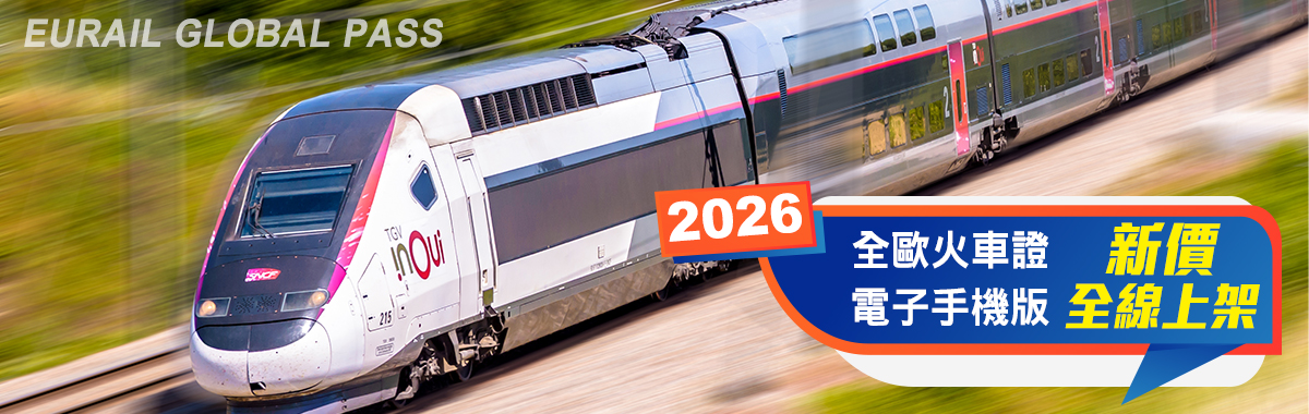 2026年 EURAIL GLOBAL PASS 全歐火車證電子手機版 新價  全線上架