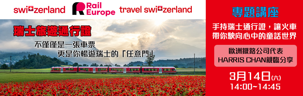 主題講座: 手持瑞士通行證，讓火車帶你駛向心中的童話世界