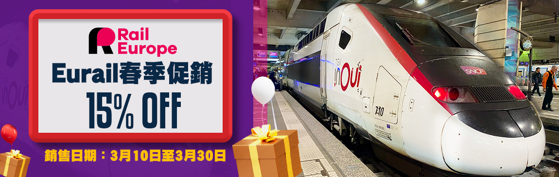 Eurail 歐鐵全境/單國通行證 春季15%折扣優惠